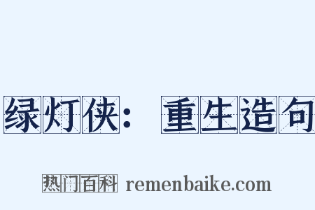 绿灯侠：重生造句是什么意思的图片